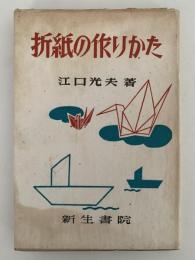 折紙の作りかた