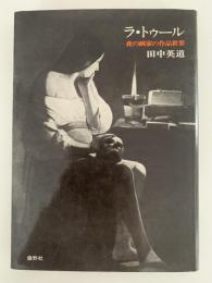 ラ・トゥール　夜の画家の作品世界