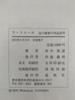 ラ・トゥール　夜の画家の作品世界