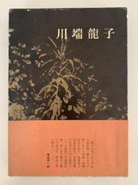 川端龍子　現代美術家シリーズ６
