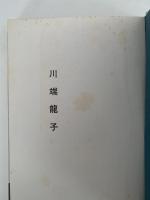 川端龍子　現代美術家シリーズ６