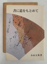 書に道をもとめて