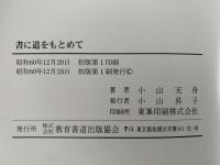書に道をもとめて