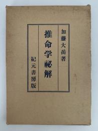 推命学秘解　極奥秘伝
