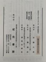 推命学秘解　極奥秘伝