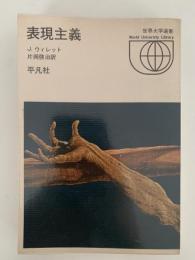 表現主義　世界大学選書