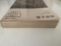 表現主義　世界大学選書