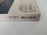表現主義　世界大学選書