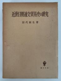 近世日朝通交貿易史の研究
