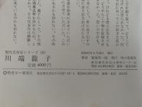 川端龍子　現代美術家シリーズ６