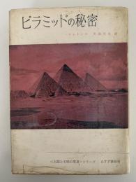ピラミッドの秘密　人間と文明の発見シリーズ