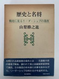 歴史と名将　戦史に見るリーダーシップの条件
