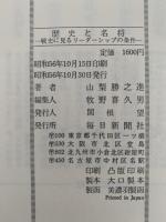歴史と名将　戦史に見るリーダーシップの条件