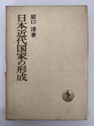 日本近代国家の形成　日本歴史叢書