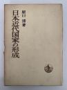 日本近代国家の形成　日本歴史叢書