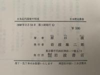 日本近代国家の形成　日本歴史叢書