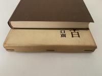 日本近代国家の形成　日本歴史叢書