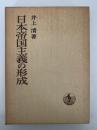 日本帝国主義の形成　日本歴史叢書