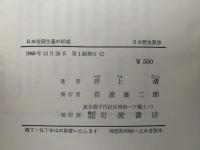 日本帝国主義の形成　日本歴史叢書