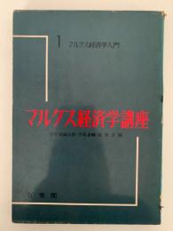 マルクス経済学講座 1　マルクス経済学入門