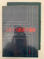 マルクス経済学講座 1　マルクス経済学入門