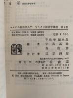 マルクス経済学講座 1　マルクス経済学入門