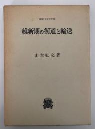 維新期の街道と輸送　叢書・歴史学研究