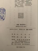 維新期の街道と輸送　叢書・歴史学研究