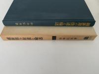 維新期の街道と輸送　叢書・歴史学研究