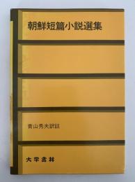 朝鮮短編小説選集