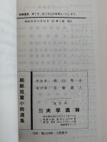 朝鮮短編小説選集