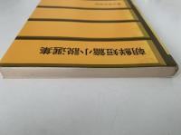 朝鮮短編小説選集
