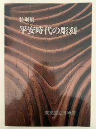 特別展　平安時代の彫刻　図録