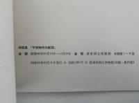 特別展　平安時代の彫刻　図録