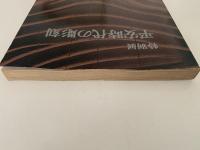 特別展　平安時代の彫刻　図録