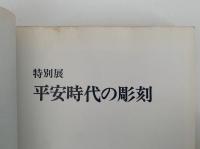 特別展　平安時代の彫刻　図録