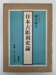 日本古彫刻史論