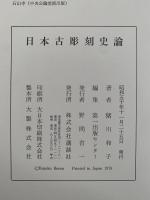 日本古彫刻史論