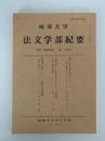 琉球大学　法文学部紀要　史学・地理学篇