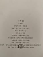 ゴヤ論