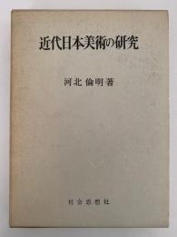 近代日本美術の研究