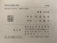 近代日本美術の研究