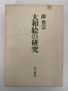 大和絵の研究