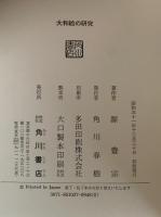 大和絵の研究