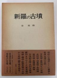 新羅の古墳