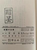 新羅の古墳