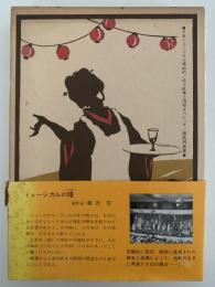 日本ミュージカル事始め　佐々紅華と浅草オペレッタ