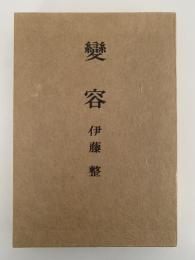 變容