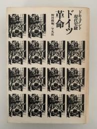 ドイツ革命　ドキュメント現代史2
