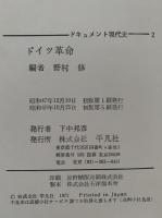 ドイツ革命　ドキュメント現代史2